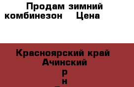 Продам зимний комбинезон  › Цена ­ 1 500 - Красноярский край, Ачинский р-н Дети и материнство » Детская одежда и обувь   . Красноярский край